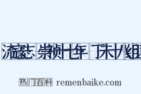流寇志·崇祯十七年·丁未十八组词是什么意思的图片
